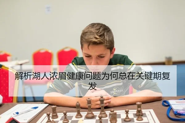 解析湖人浓眉健康问题为何总在关键期复发
