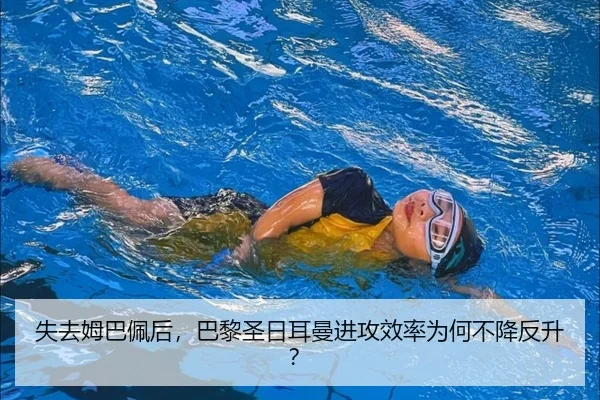 失去姆巴佩后，巴黎圣日耳曼进攻效率为何不降反升？