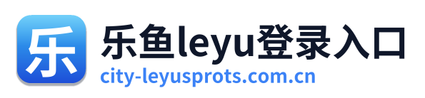 乐鱼leyu登录入口